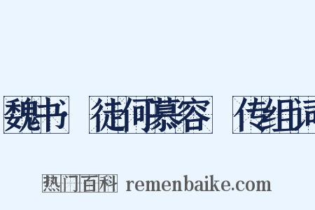 魏书·徒何慕容廆传组词是什么意思的图片